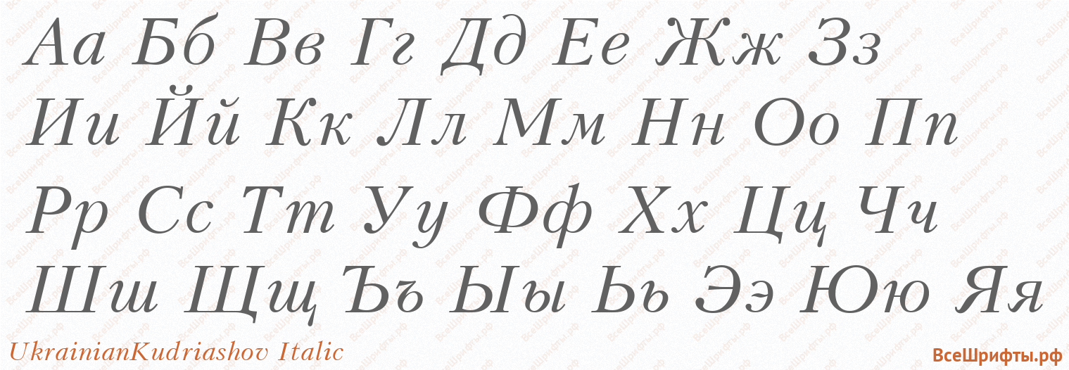 Шрифт UkrainianKudriashov Italic с русскими буквами
