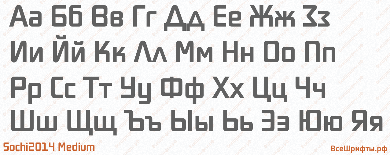 Шрифт Sochi2014 Medium с русскими буквами