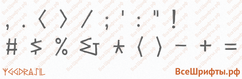Шрифт Yggdrasil со знаками препинания и пунктуации