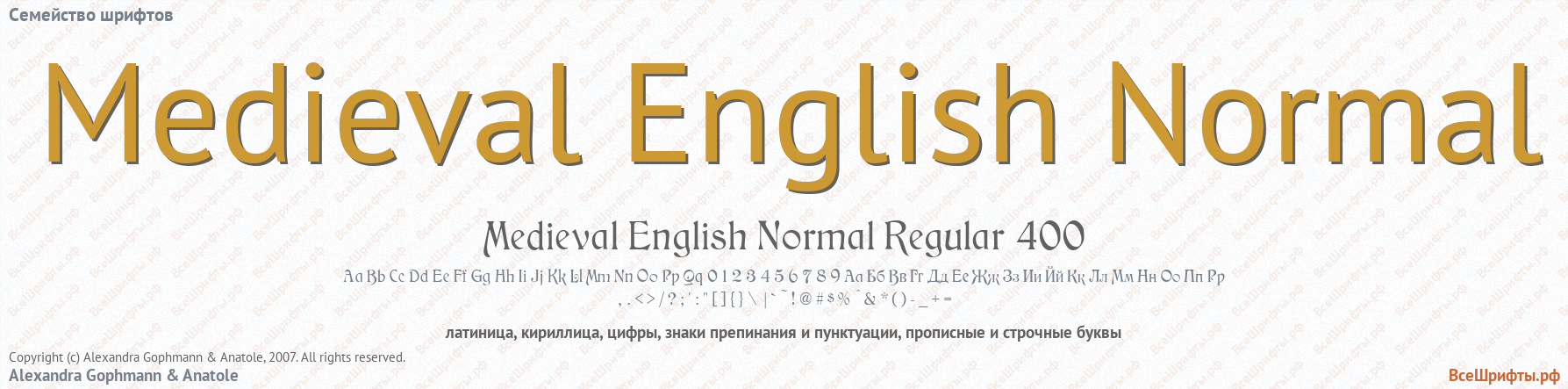 Семейство шрифтов Medieval English Normal