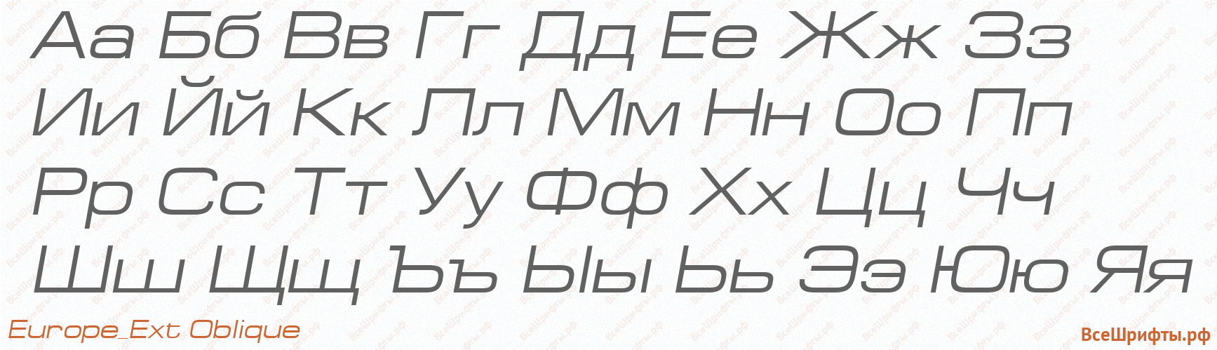 Шрифт Europe_Ext Oblique с русскими буквами