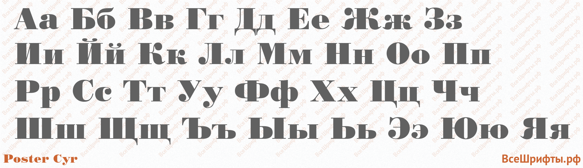 Шрифт Poster Cyr с русскими буквами