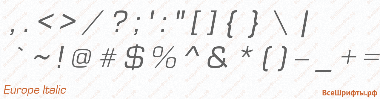 Шрифт Europe Italic со знаками препинания и пунктуации