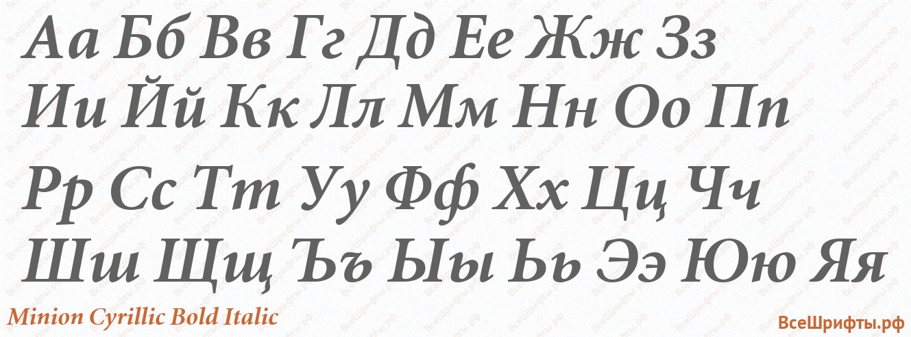 Шрифт Minion Cyrillic Bold Italic с русскими буквами