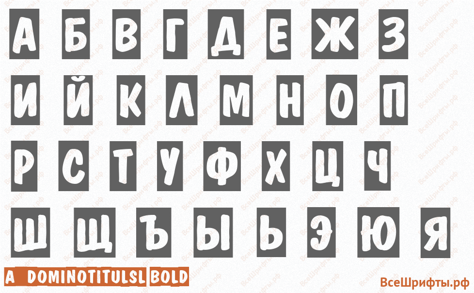 Шрифт a_DomInoTitulSl Bold с русскими буквами
