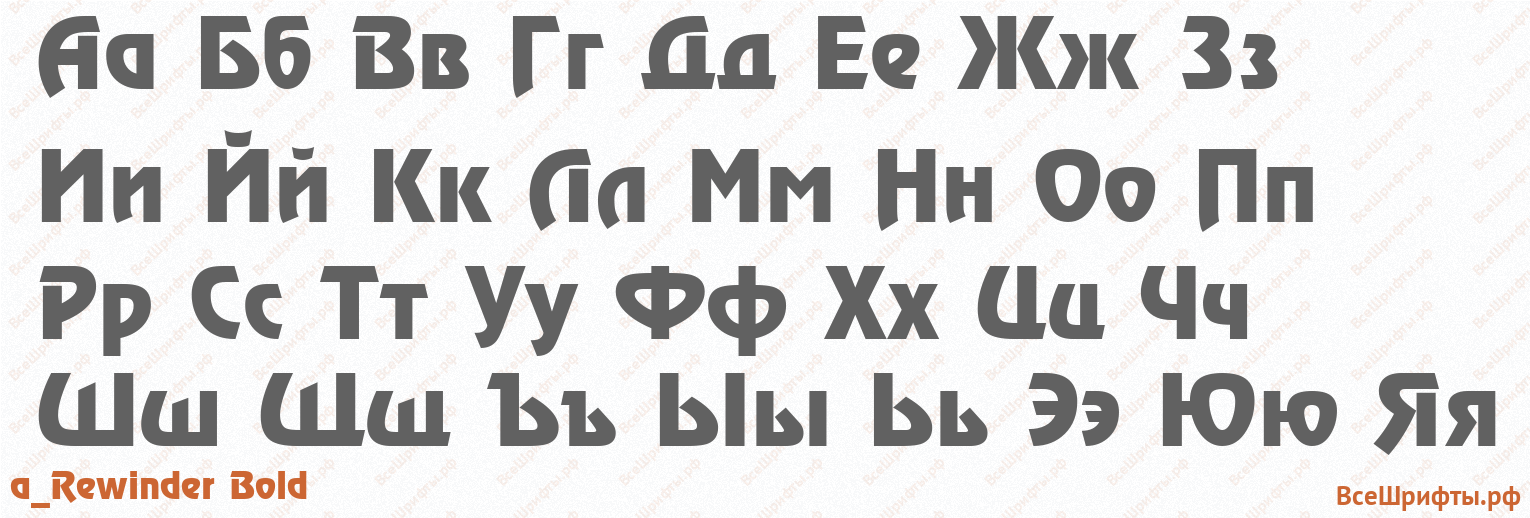 Шрифт a_Rewinder Bold с русскими буквами