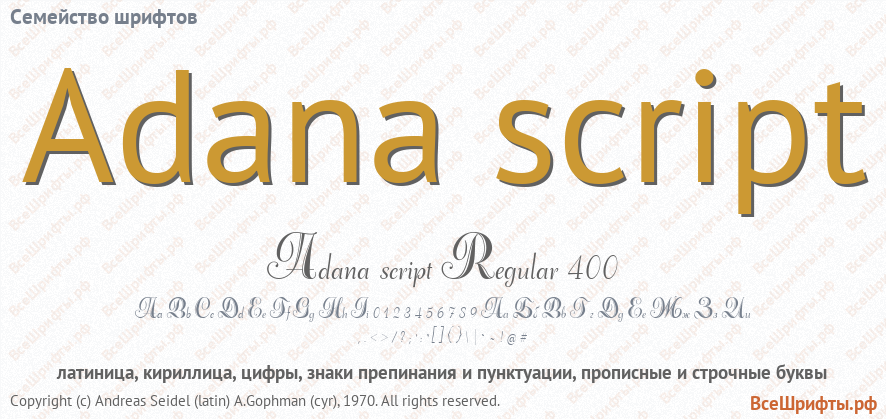 Семейство шрифтов Adana script