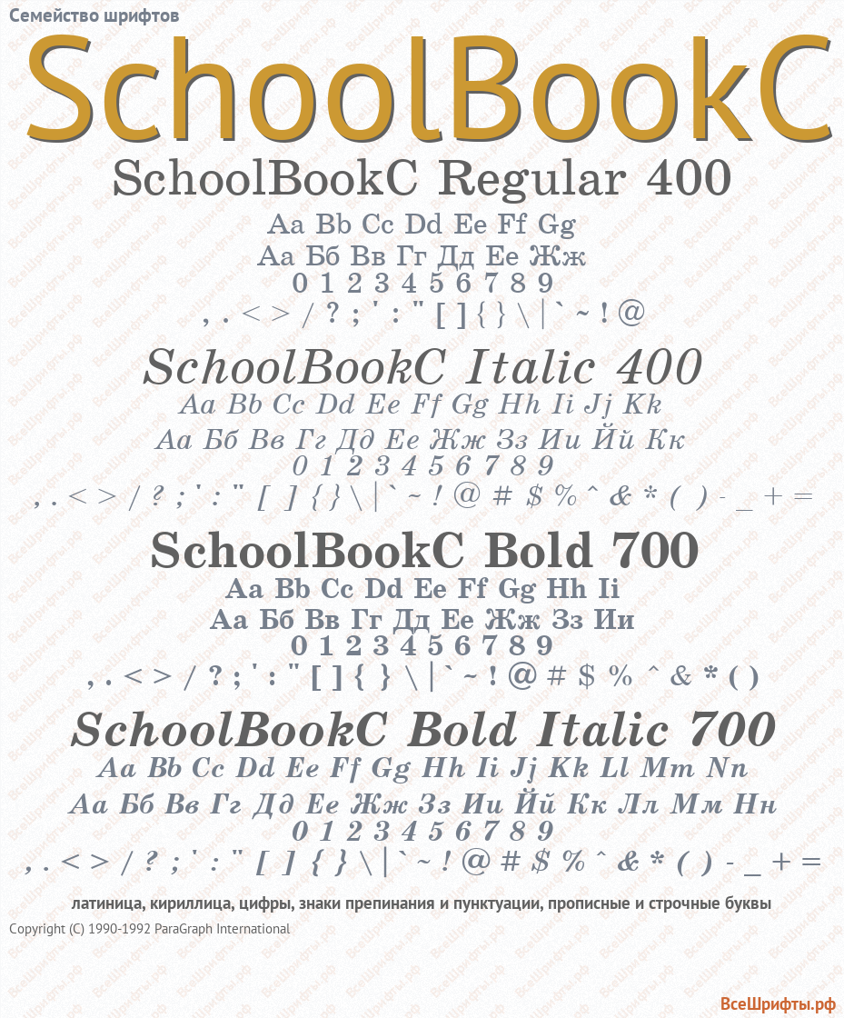 Семейство шрифтов SchoolBookC