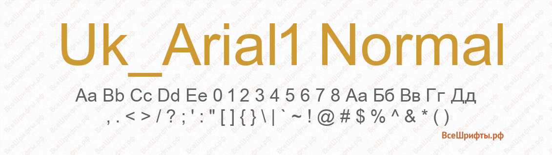 Шрифт Uk_Arial1 Normal