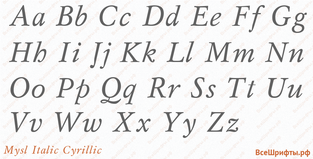 Шрифт Mysl Italic Cyrillic с латинскими буквами