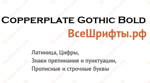 Шрифт Copperplate Gothic Bold