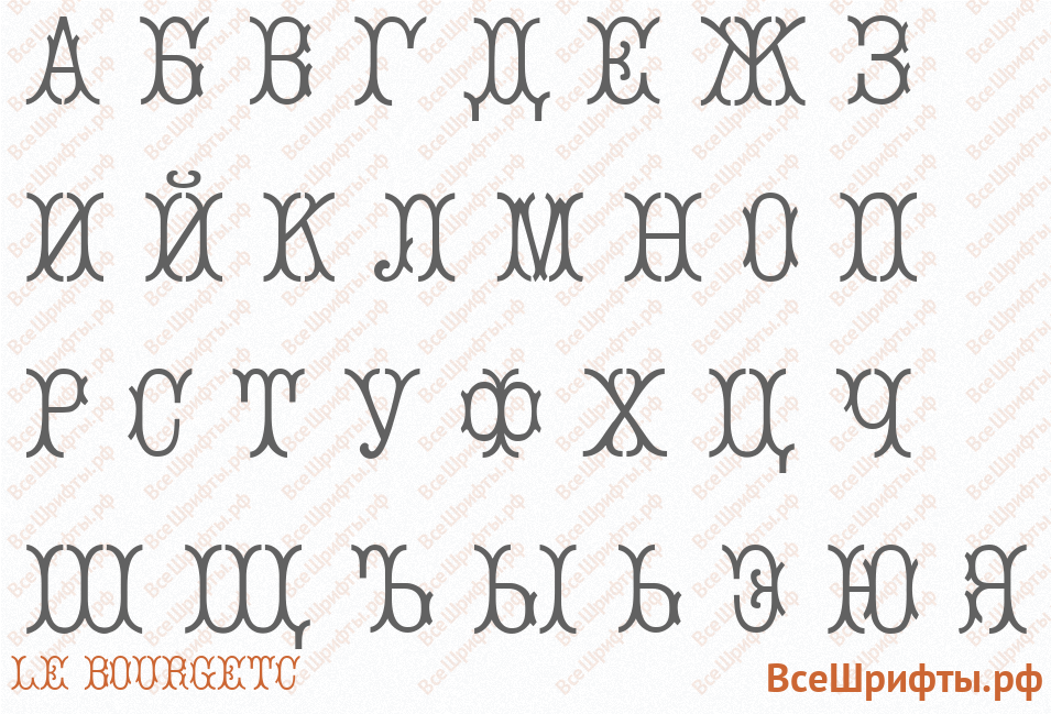 Шрифт Le BourgetС с русскими буквами