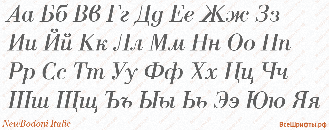 Шрифт NewBodoni Italic с русскими буквами