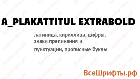 Шрифт a_PlakatTitul ExtraBold