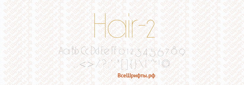 Шрифт Hair-2