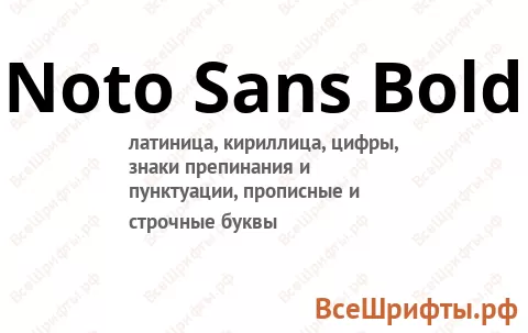 Шрифт Noto Sans Bold