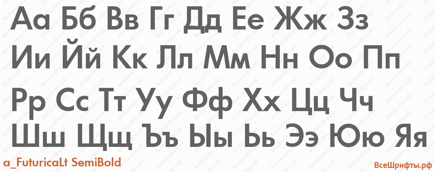 Шрифт a_FuturicaLt SemiBold с русскими буквами