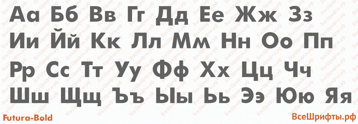 Шрифт Futura-Bold с русскими буквами
