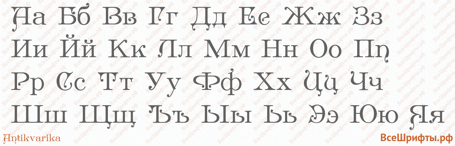 Шрифт Antikvarika с русскими буквами