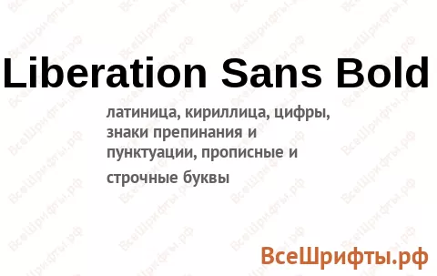 Шрифт Liberation Sans Bold