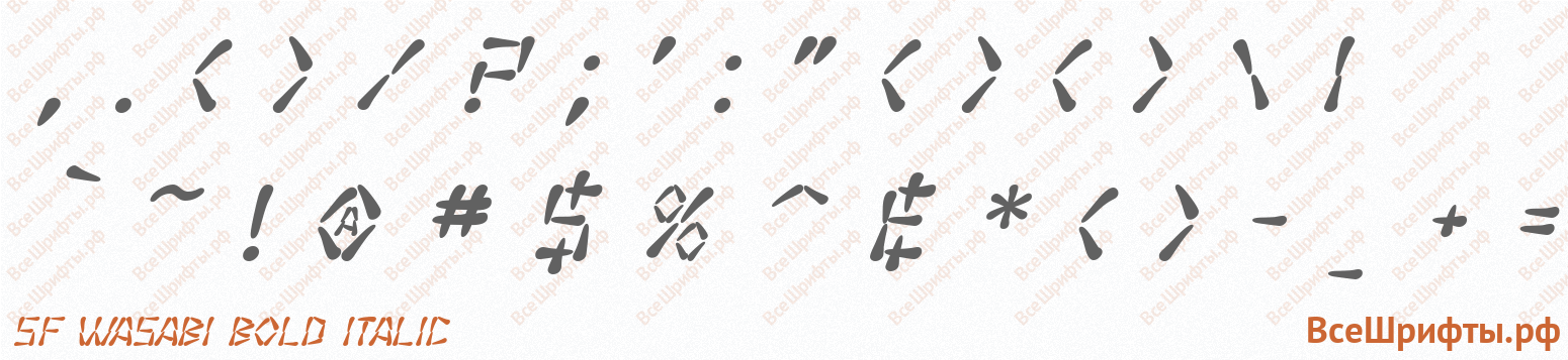 Шрифт SF Wasabi Bold Italic со знаками препинания и пунктуации