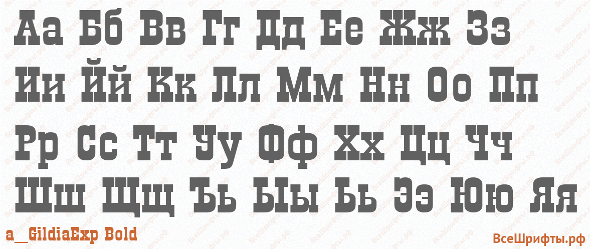Шрифт a_GildiaExp Bold с русскими буквами
