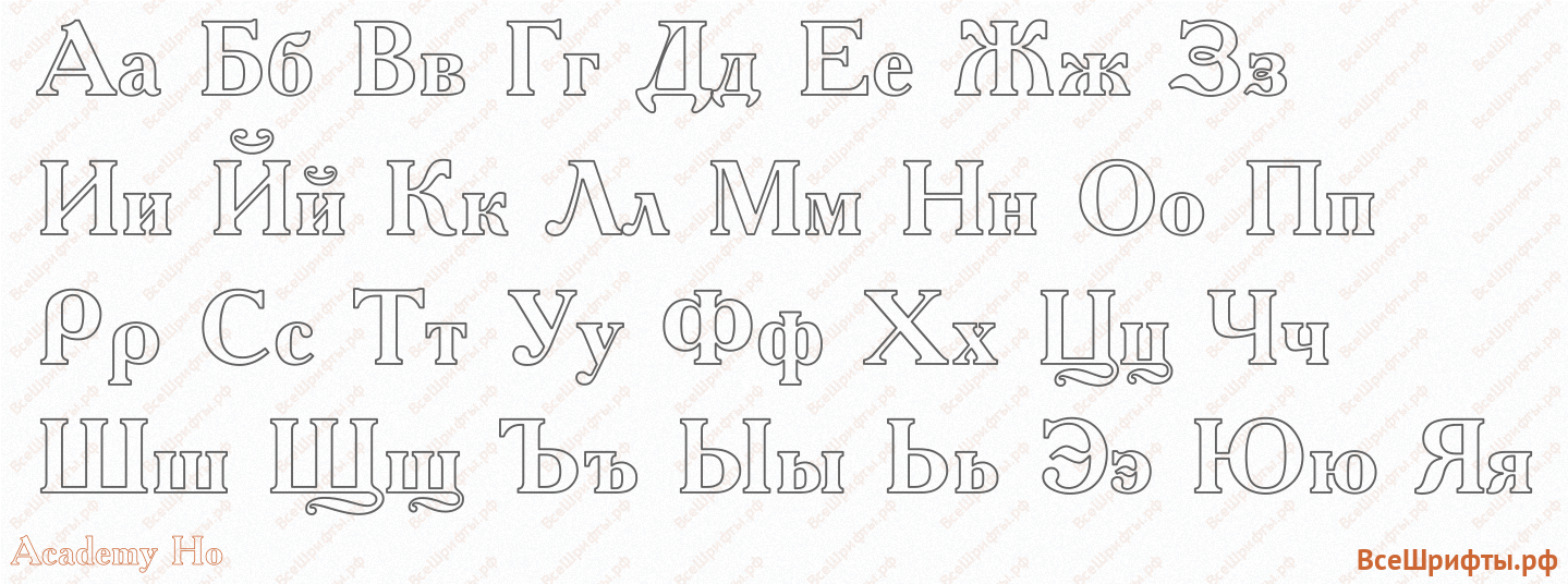 Шрифт Academy Ho с русскими буквами