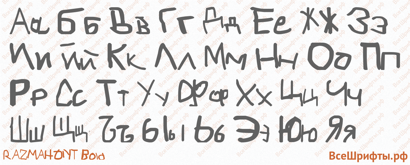 Шрифт RAZMAHONT Bold с русскими буквами