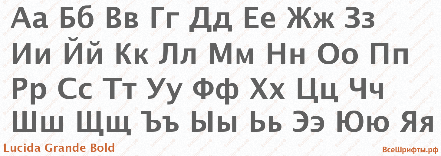 Шрифт Lucida Grande Bold с русскими буквами