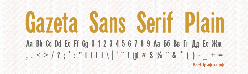 Шрифт Gazeta Sans Serif Plain