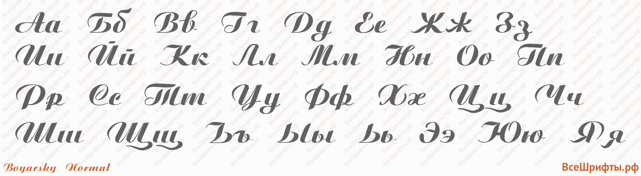 Шрифт Boyarsky Normal с русскими буквами