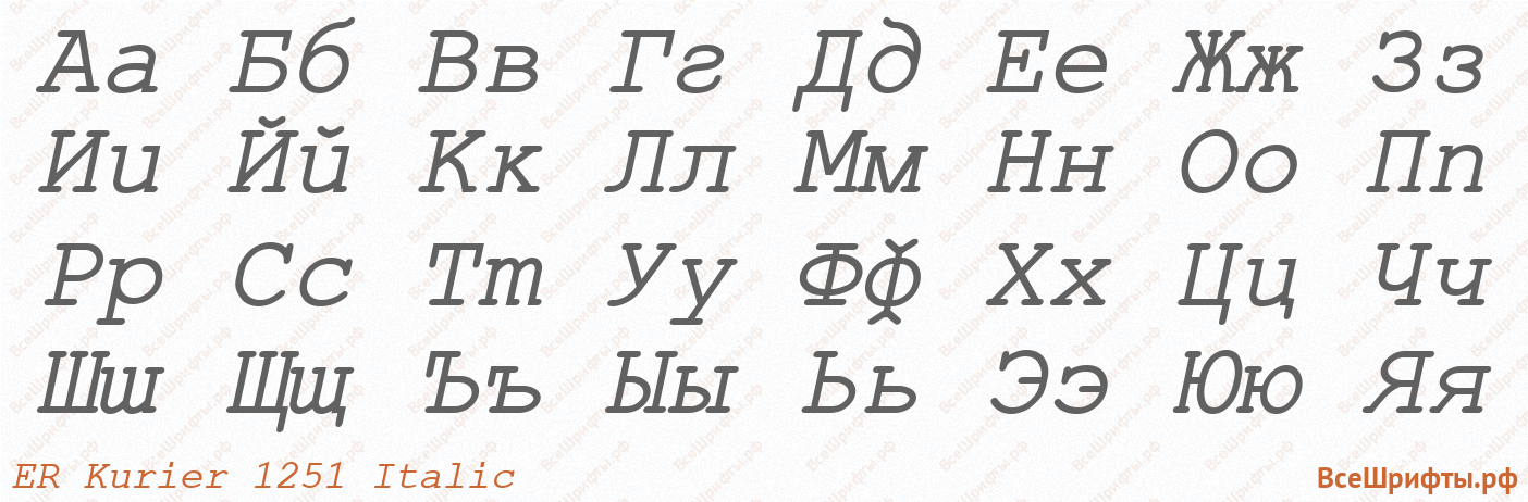 Шрифт ER Kurier 1251 Italic с русскими буквами