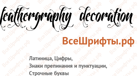 Шрифт Feathergraphy Decoration