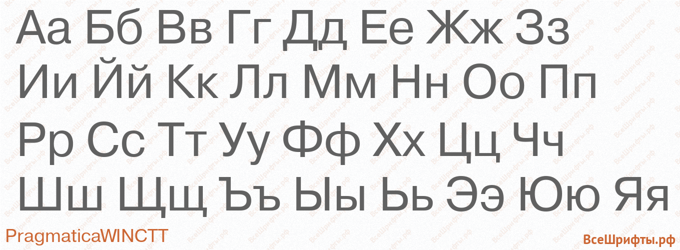 Шрифт PragmaticaWINCTT с русскими буквами
