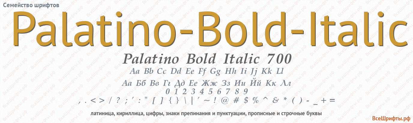 Семейство шрифтов Palatino-Bold-Italic