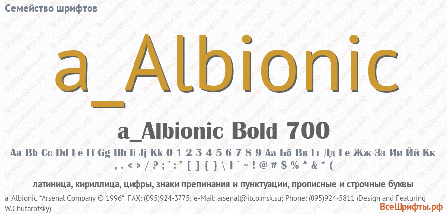 Семейство шрифтов a_Albionic