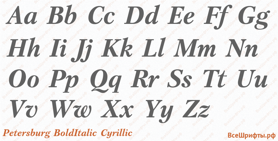 Шрифт Petersburg BoldItalic Cyrillic с латинскими буквами