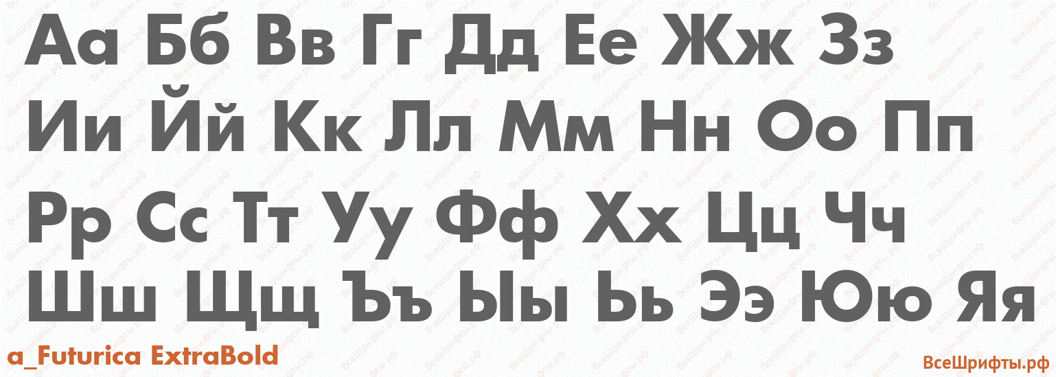 Шрифт a_Futurica ExtraBold с русскими буквами