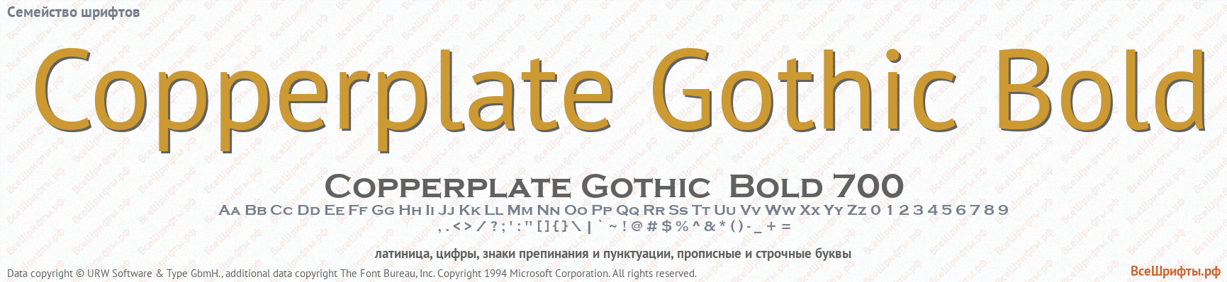 Семейство шрифтов Copperplate Gothic Bold