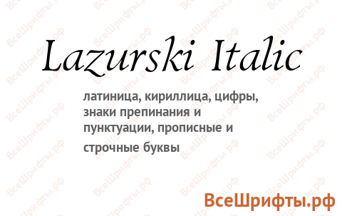 Шрифт Lazurski Italic