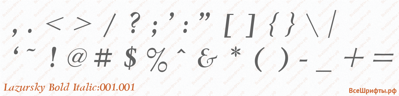 Шрифт Lazursky Bold Italic:001.001 со знаками препинания и пунктуации