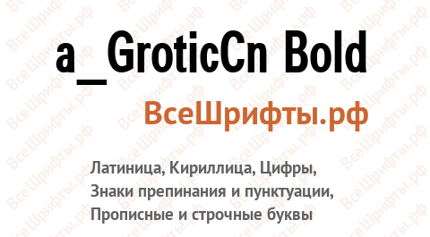 Шрифт a_GroticCn Bold