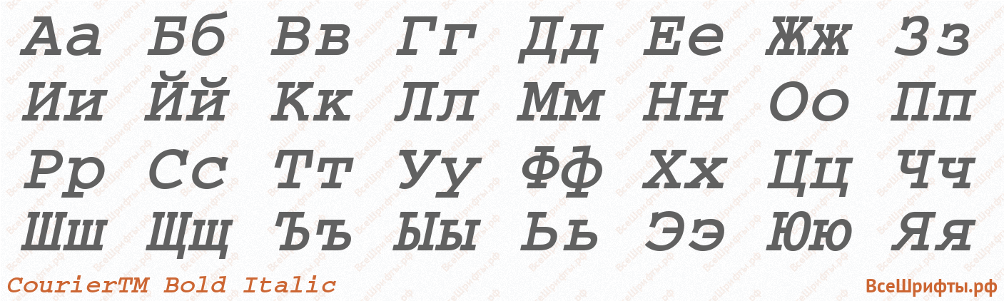 Шрифт CourierTM Bold Italic с русскими буквами
