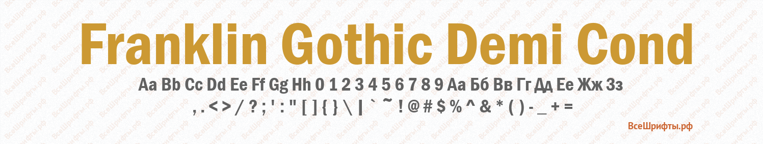 Шрифт Franklin Gothic Demi Cond