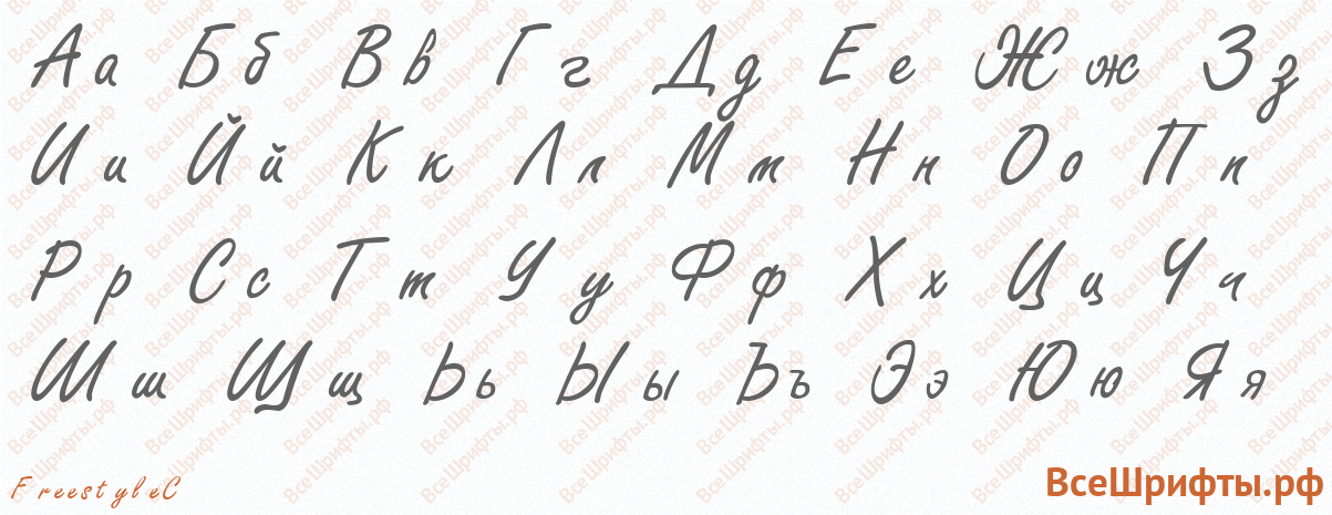 Шрифт FreestyleC с русскими буквами
