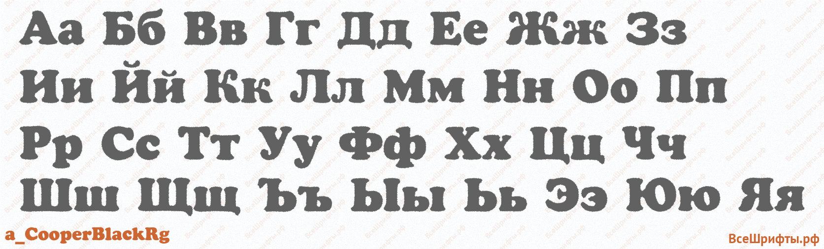 Шрифт a_CooperBlackRg с русскими буквами