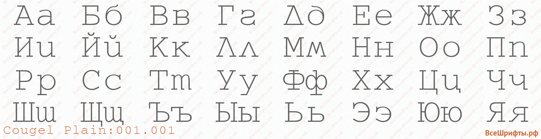 Шрифт Cougel Plain:001.001 с русскими буквами