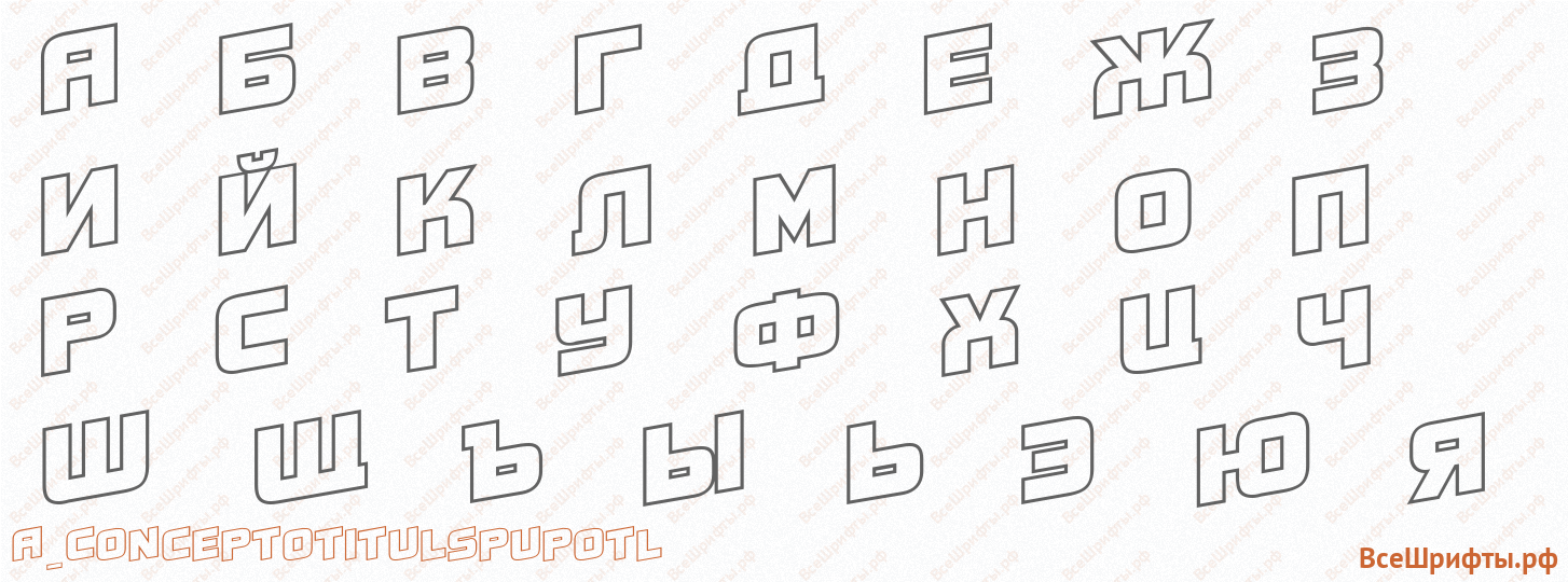 Шрифт a_ConceptoTitulSpUpOtl с русскими буквами
