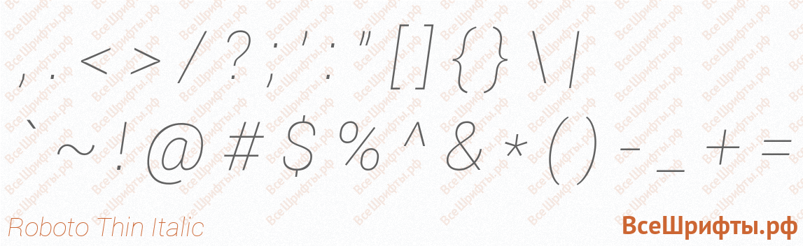 Шрифт Roboto Thin Italic со знаками препинания и пунктуации
