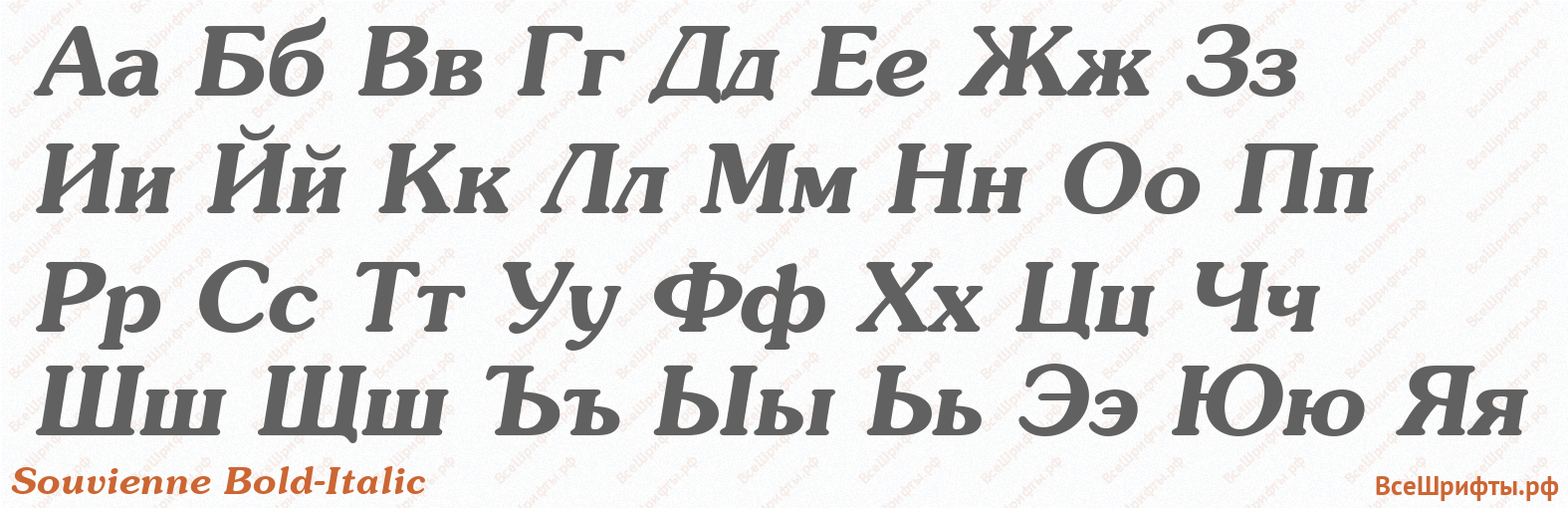 Шрифт Souvienne Bold-Italic с русскими буквами